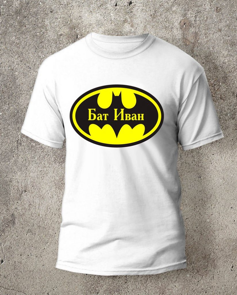 Тениска с надпис Иван - Бат Иван - Aрко ленд