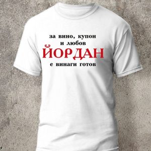 Тениска за йордановден