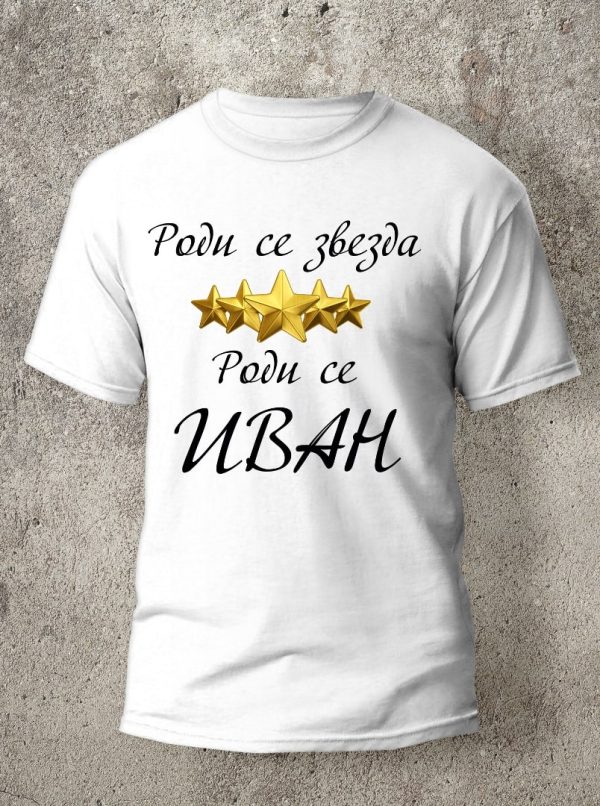 тениска с надпис за Ивановден