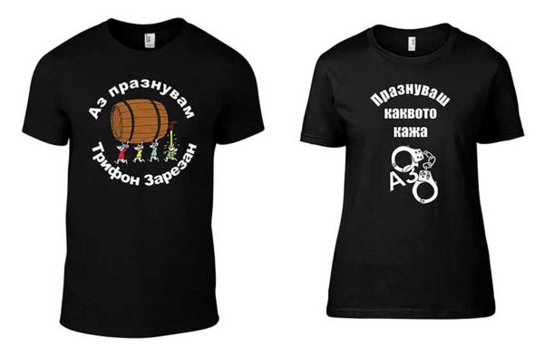 Подарък за Трифон Зарезан