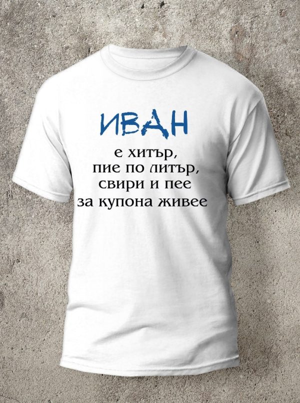 Подарък за Иван