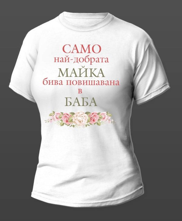 Тениска за баба