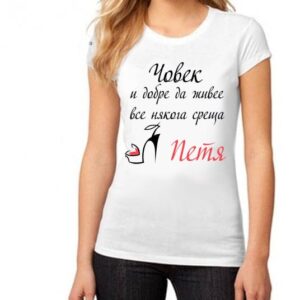 Подарък за Петковден